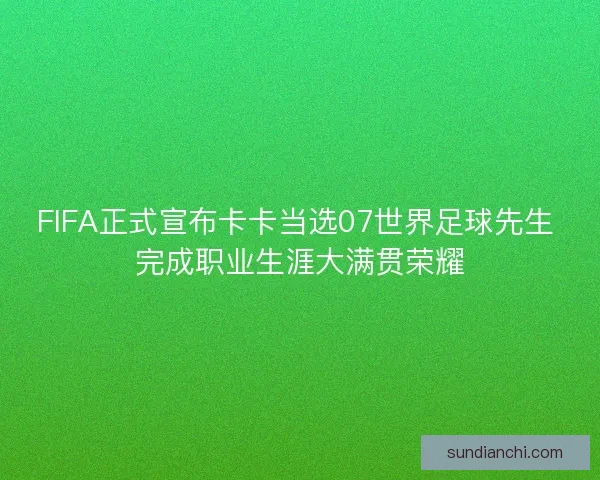 FIFA正式宣布卡卡当选07世界足球先生 完成职业生涯大满贯荣耀